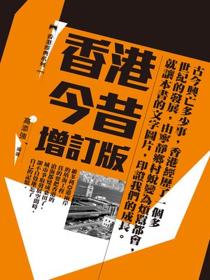 cover image of 香港今昔（增訂版）